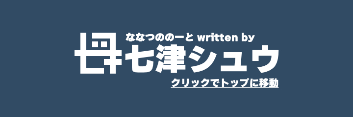 ななつののーと｜七津シュウ